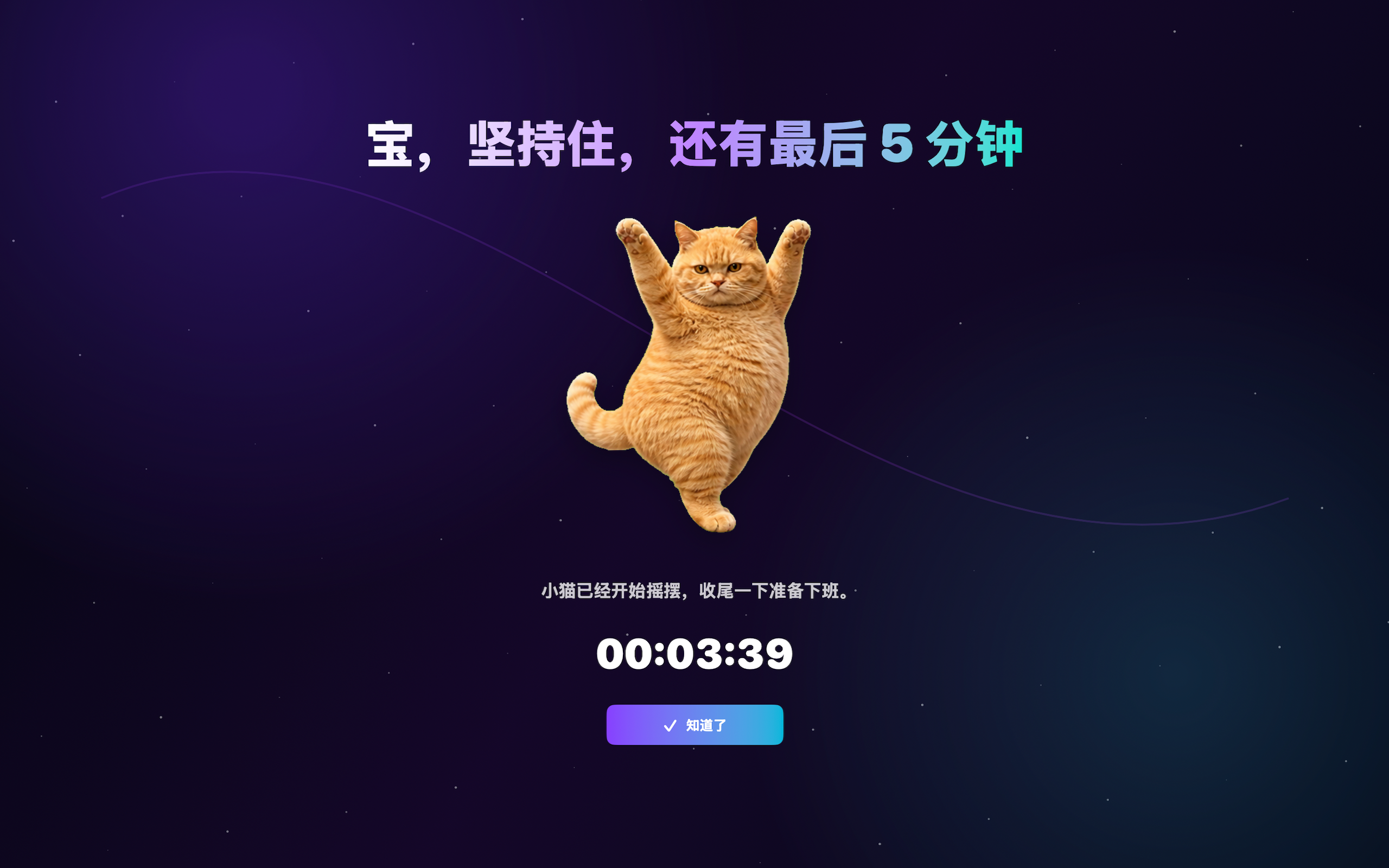 下班前 5 分钟全屏提醒界面，显示猫咪、倒计时和知道了按钮