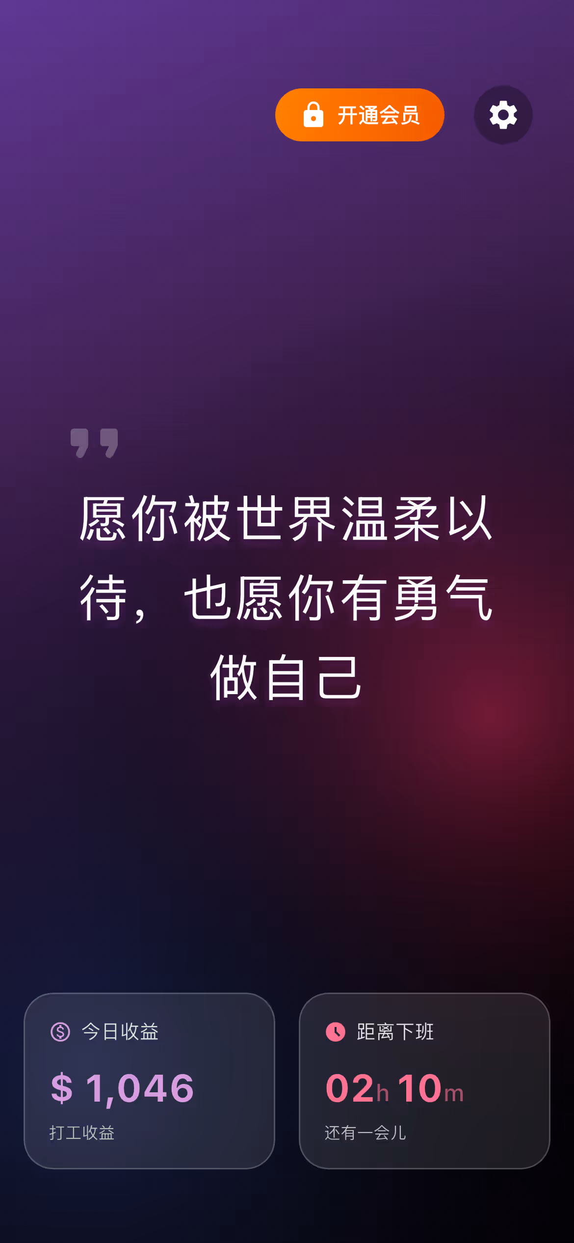 打工人加油 App 截图